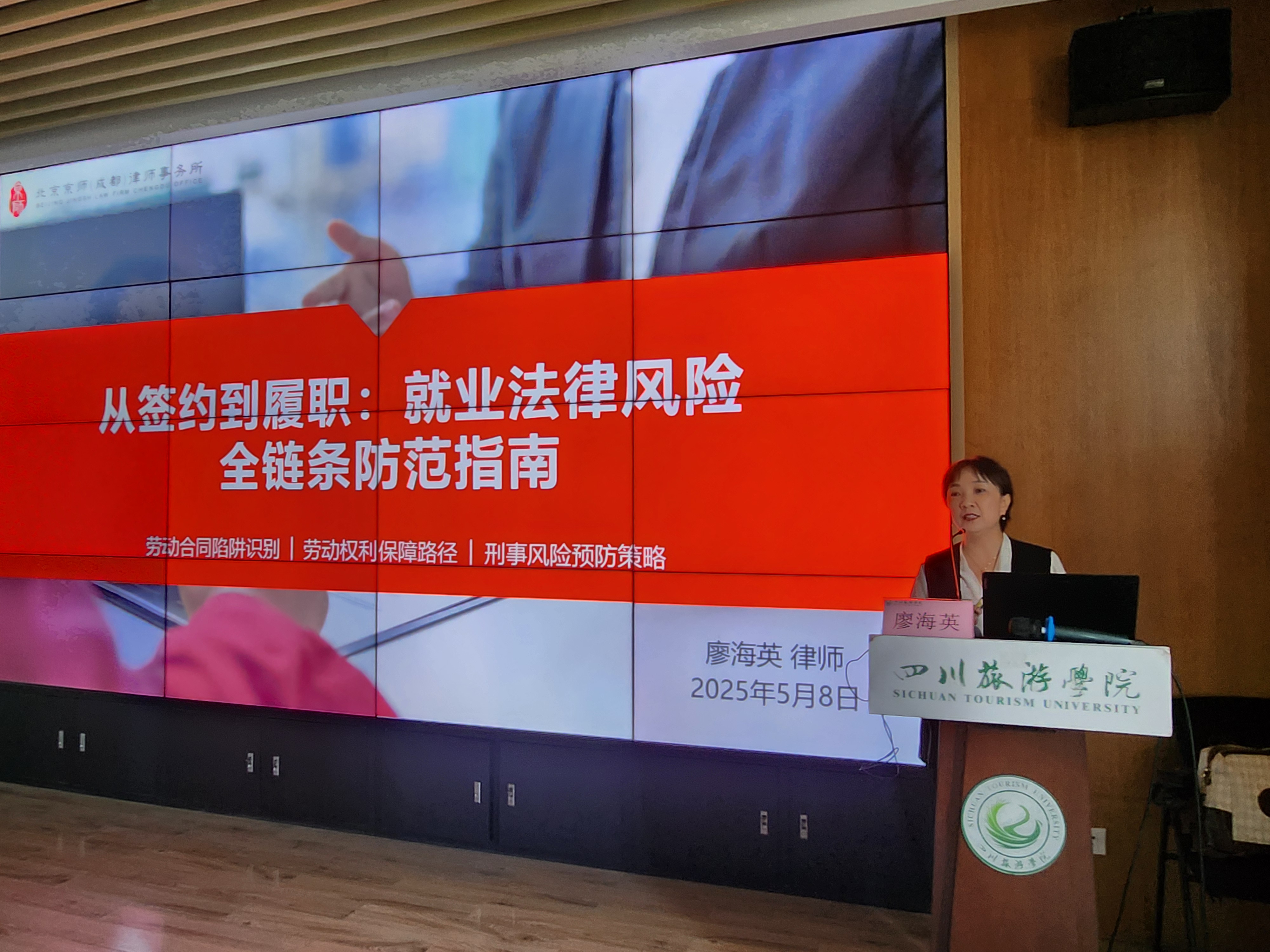 资讯 | 我所廖海英律师受四川旅游学院邀请开展求职就业权益保护专题讲座