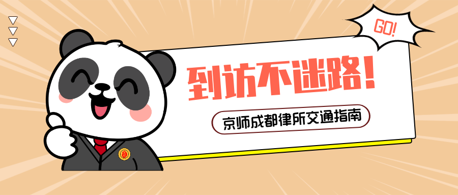 到访不迷路！一份京师成都律所交通指南请查收~