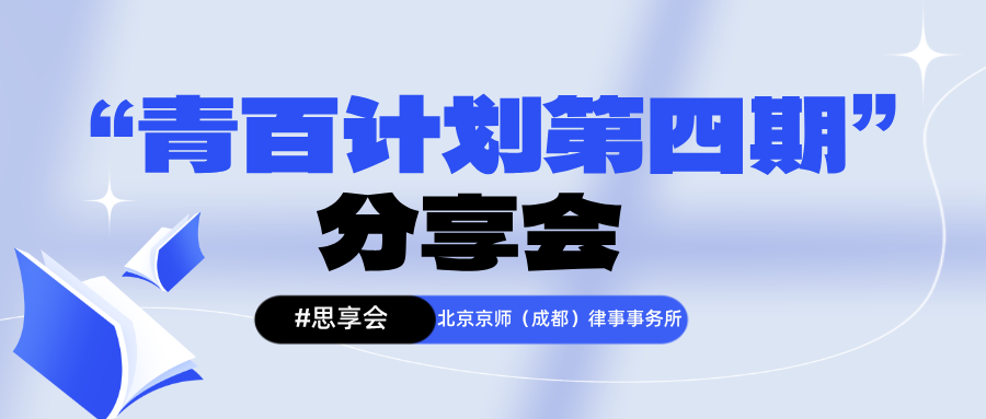 思享会 | 京师成都律所“青百计划第四期”分享会顺利举行